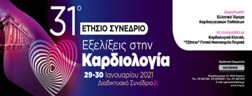 31ο ΕΤΗΣΙΟ ΣΥΝΕΔΡΙΟ ''ΕΞΕΛΙΞΕΙΣ ΣΤΗΝ ΚΑΡΔΙΟΛΟΓΙΑ''_29 - 30 ΙΑΝΟΥΑΡΙΟΥ 2021